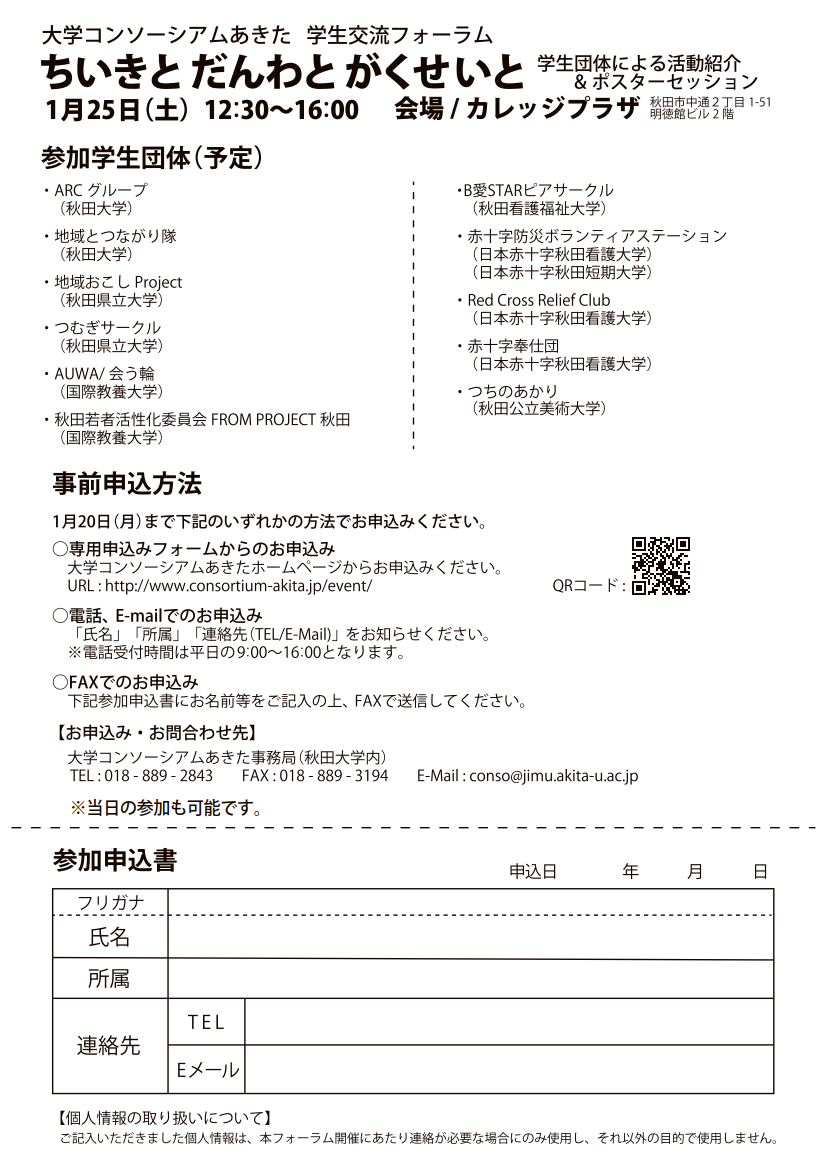 大学コンソーシアムあきた「学生交流フォーラム」を開催します！（2020.1.25）