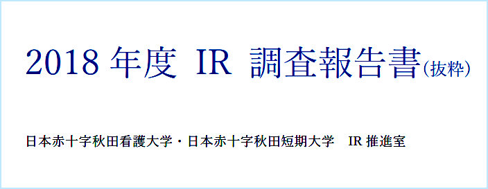 2018年度ＩＲ調査報告書